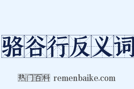 骆谷行反义词是什么意思的图片
